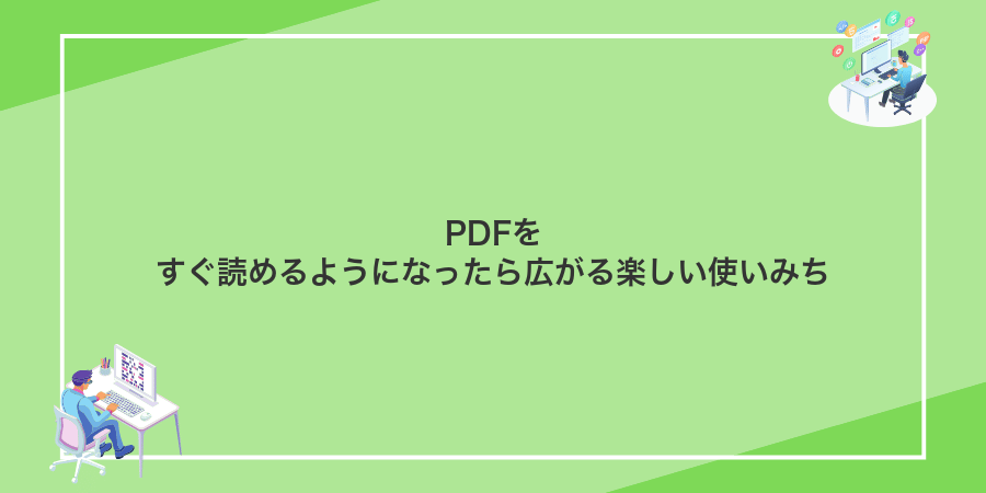 PDFをすぐ読めるようになったら広がる楽しい使いみち