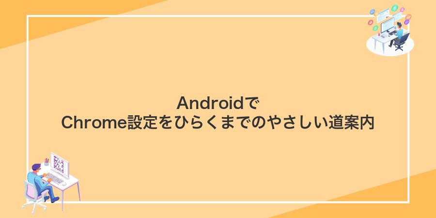 AndroidでChrome設定をひらくまでのやさしい道案内