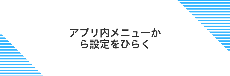 アプリ内メニューから設定をひらく