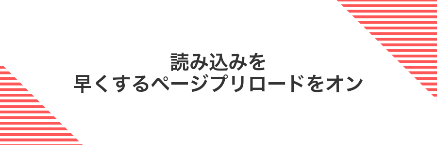 読み込みを早くするページプリロードをオン