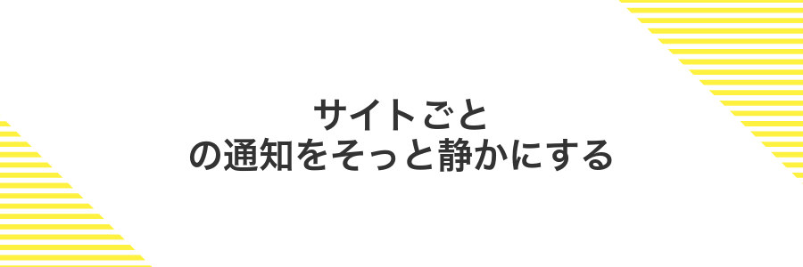 サイトごとの通知をそっと静かにする