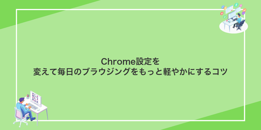 Chrome設定を変えて毎日のブラウジングをもっと軽やかにするコツ