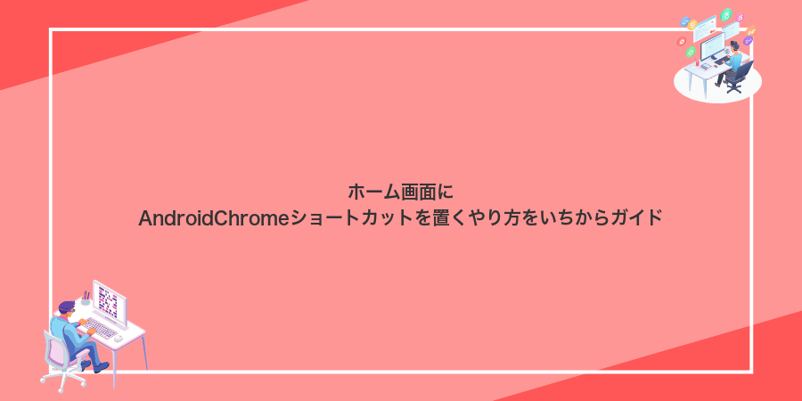 ホーム画面にAndroidChromeショートカットを置くやり方をいちからガイド