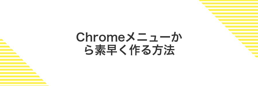 Chromeメニューから素早く作る方法