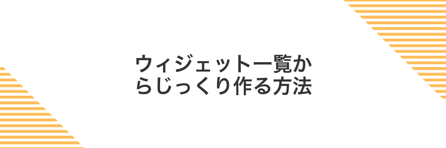 ウィジェット一覧からじっくり作る方法
