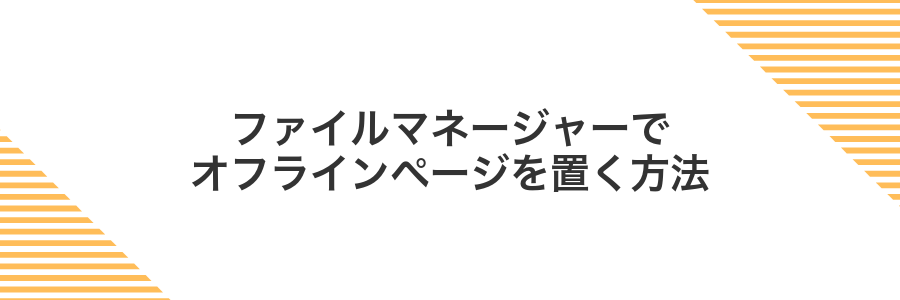 ファイルマネージャーでオフラインページを置く方法