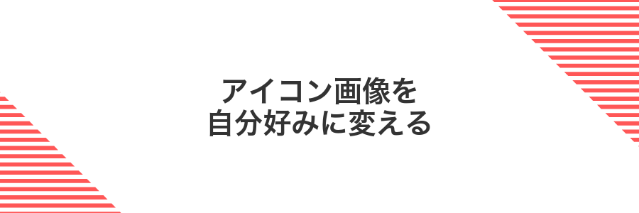 アイコン画像を自分好みに変える