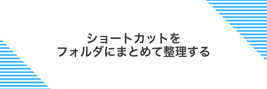 ショートカットをフォルダにまとめて整理する