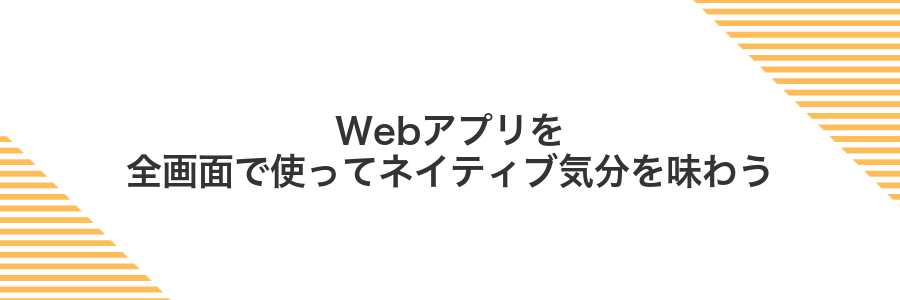 Webアプリを全画面で使ってネイティブ気分を味わう