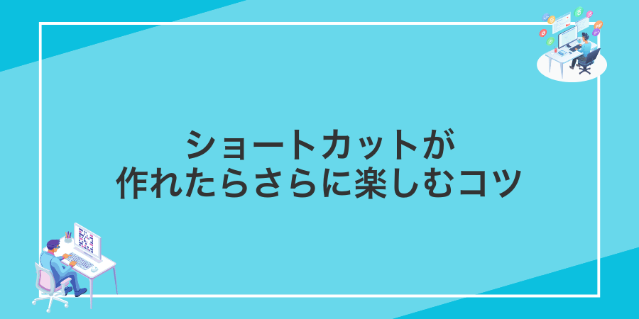 ショートカットが作れたらさらに楽しむコツ
