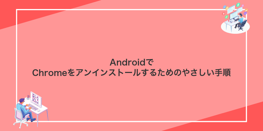 AndroidでChromeをアンインストールするためのやさしい手順