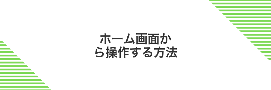 ホーム画面から操作する方法