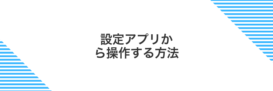 設定アプリから操作する方法