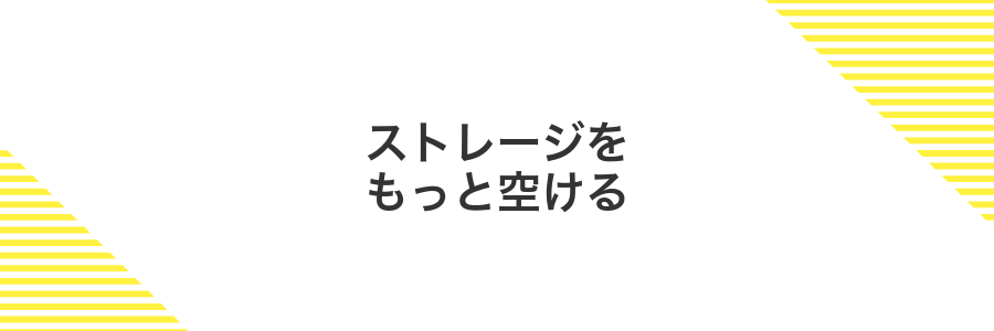 ストレージをもっと空ける