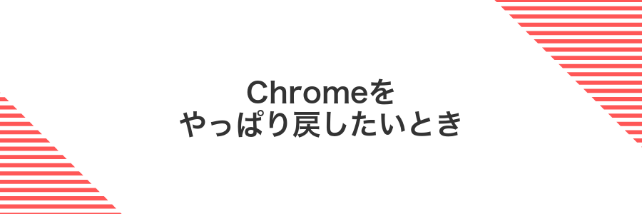 Chromeをやっぱり戻したいとき