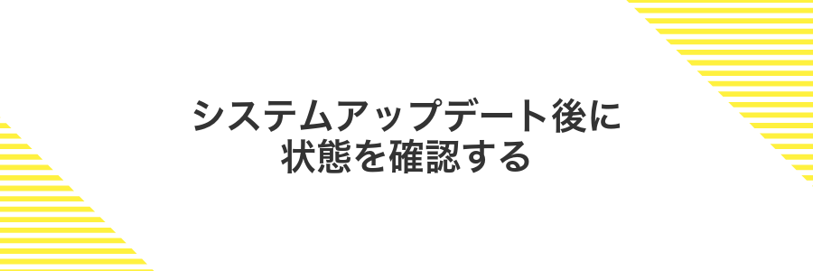 システムアップデート後に状態を確認する