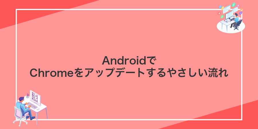 AndroidでChromeをアップデートするやさしい流れ