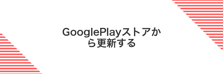 GooglePlayストアから更新する