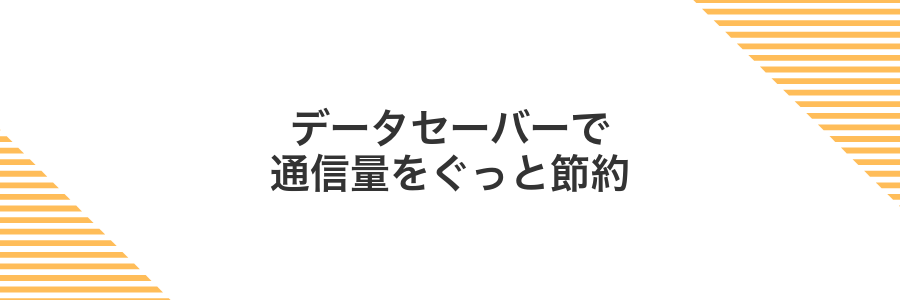 データセーバーで通信量をぐっと節約