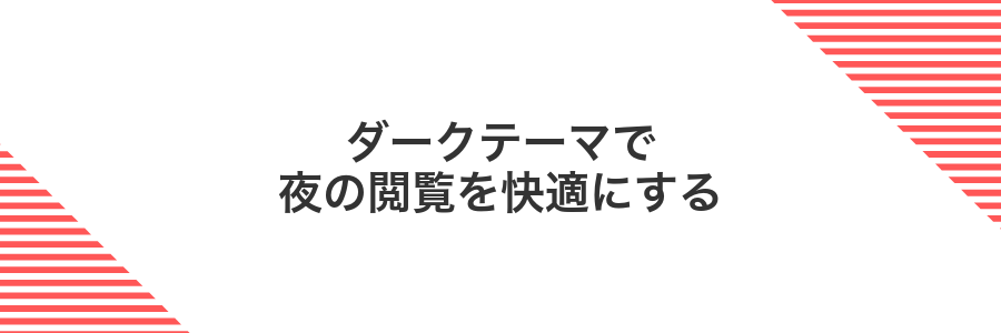 ダークテーマで夜の閲覧を快適にする