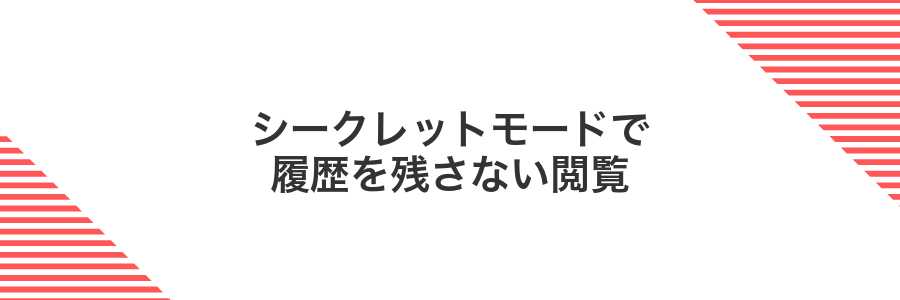 シークレットモードで履歴を残さない閲覧
