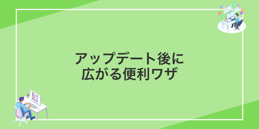アップデート後に広がる便利ワザ