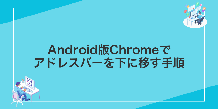Android版Chromeでアドレスバーを下に移す手順