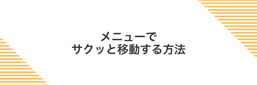 メニューでサクッと移動する方法