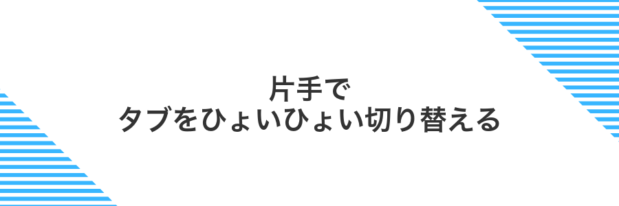 片手でタブをひょいひょい切り替える