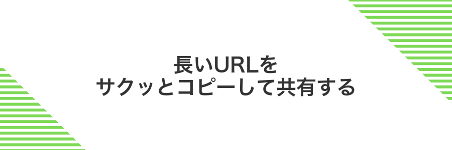 長いURLをサクッとコピーして共有する