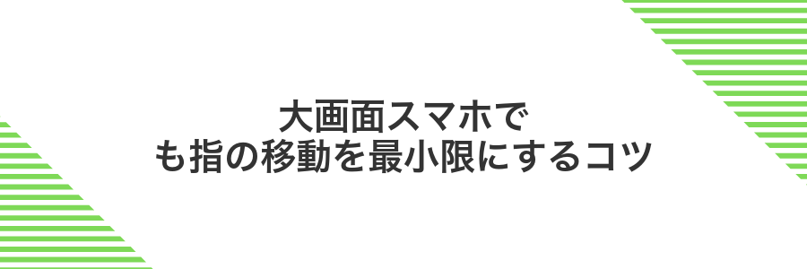 大画面スマホでも指の移動を最小限にするコツ