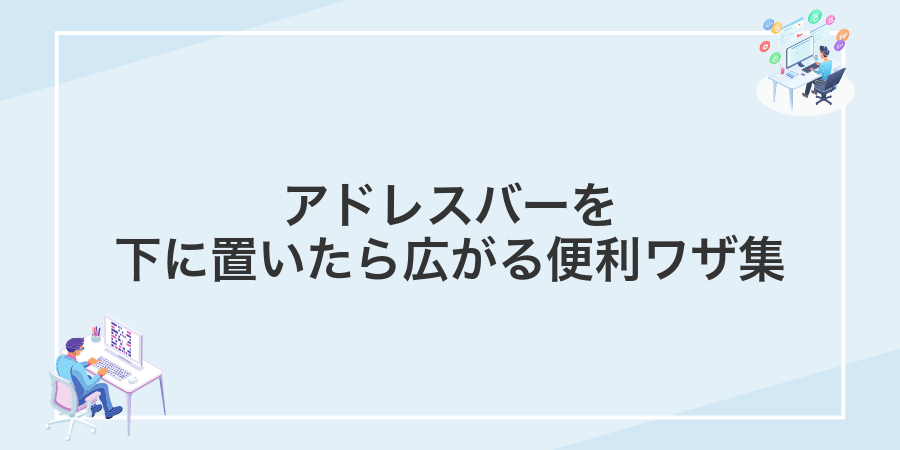 アドレスバーを下に置いたら広がる便利ワザ集