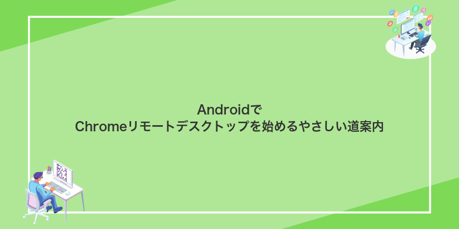 AndroidでChromeリモートデスクトップを始めるやさしい道案内