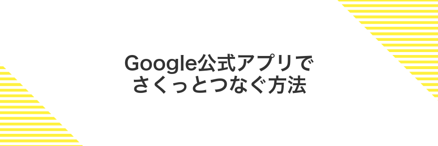 Google公式アプリでさくっとつなぐ方法