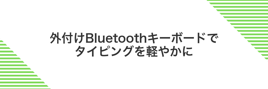 外付けBluetoothキーボードでタイピングを軽やかに