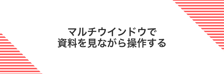 マルチウインドウで資料を見ながら操作する