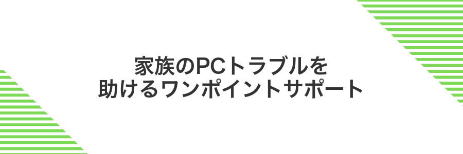 家族のPCトラブルを助けるワンポイントサポート