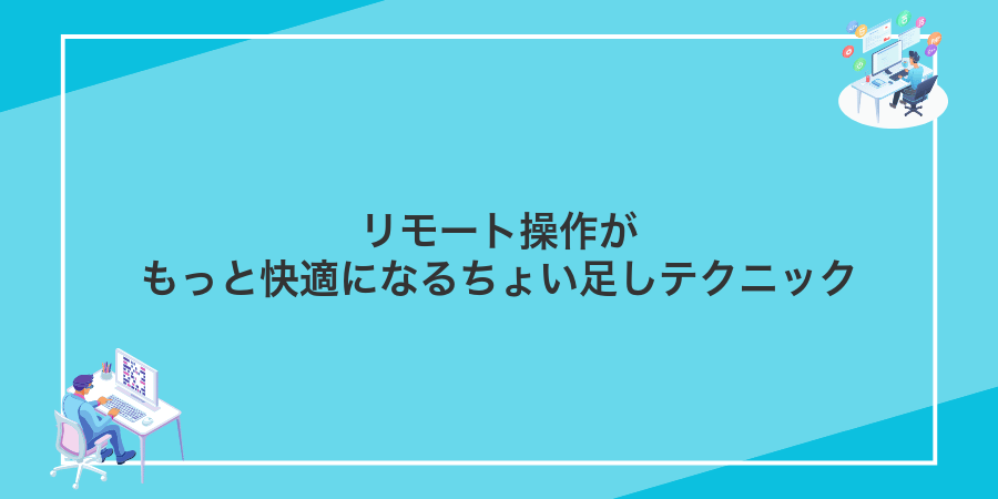 リモート操作がもっと快適になるちょい足しテクニック