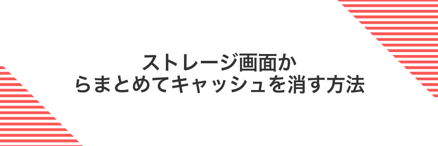 ストレージ画面からまとめてキャッシュを消す方法
