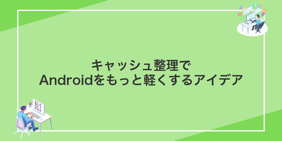 キャッシュ整理でAndroidをもっと軽くするアイデア