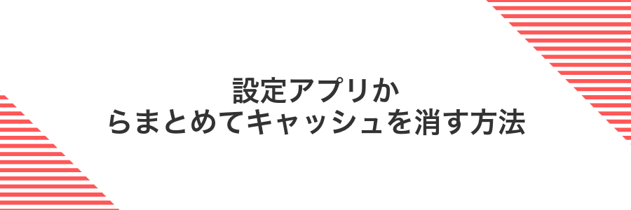 設定アプリからまとめてキャッシュを消す方法