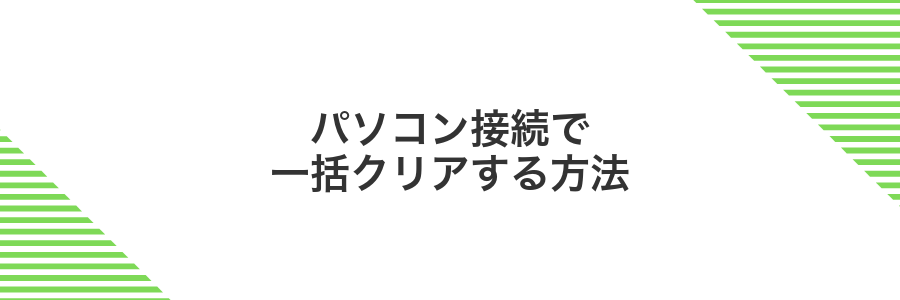 パソコン接続で一括クリアする方法