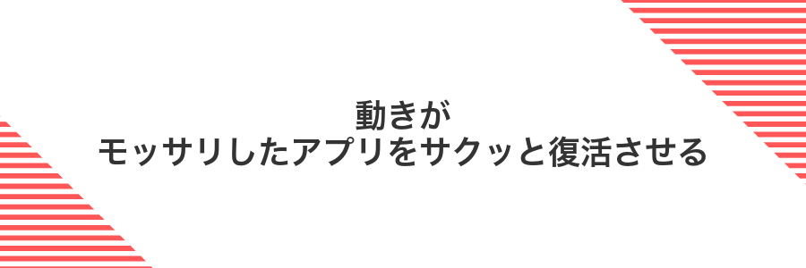 動きがモッサリしたアプリをサクッと復活させる