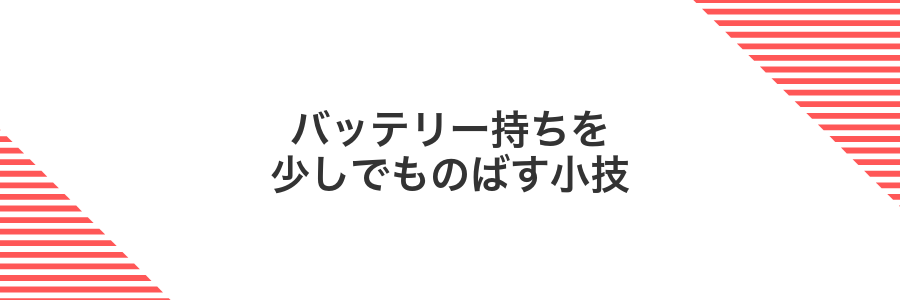 バッテリー持ちを少しでものばす小技