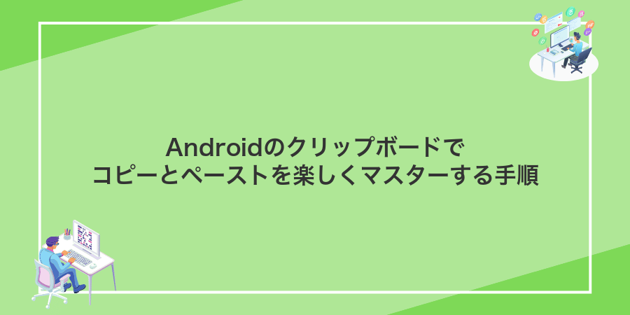 Androidのクリップボードでコピーとペーストを楽しくマスターする手順
