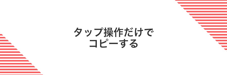 タップ操作だけでコピーする