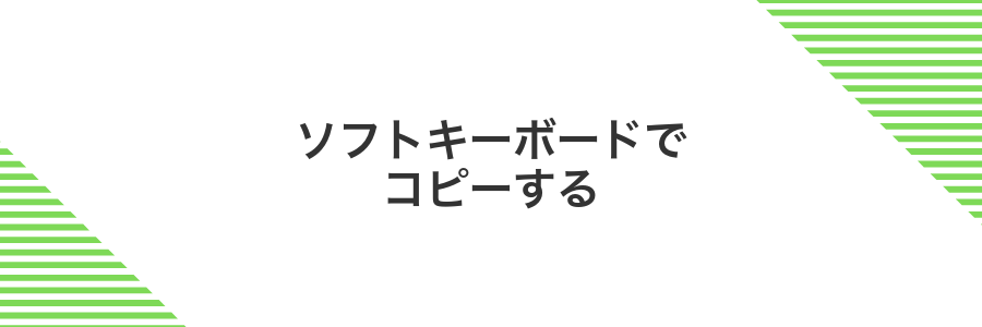 ソフトキーボードでコピーする