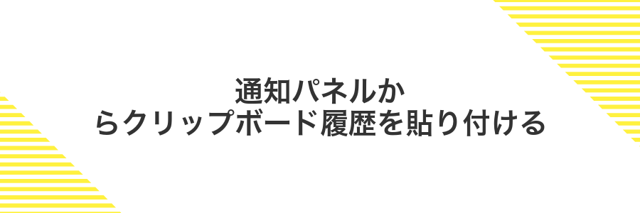 通知パネルからクリップボード履歴を貼り付ける