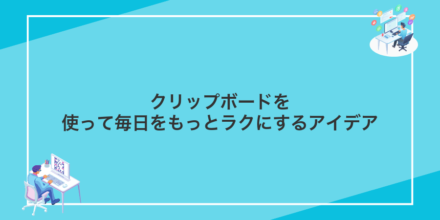 クリップボードを使って毎日をもっとラクにするアイデア