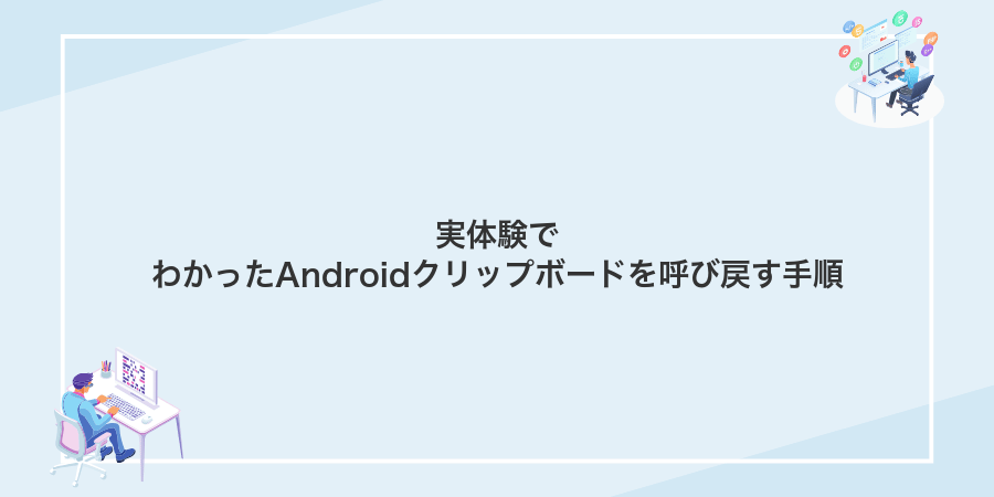 実体験でわかったAndroidクリップボードを呼び戻す手順